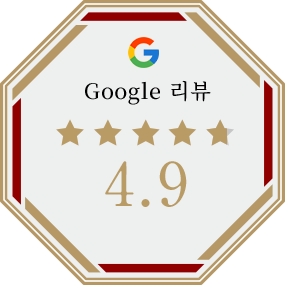 Google 리뷰 4.9