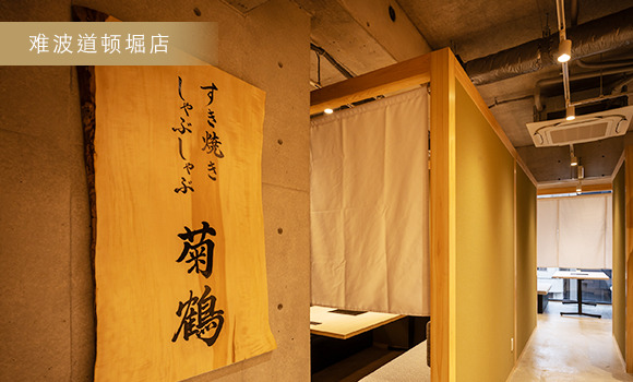 难波道顿堀店