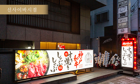 신사이바시점