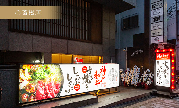 心斎橋店