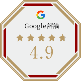 Google 評論 4.9星
